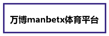 万博manbetx体育平台